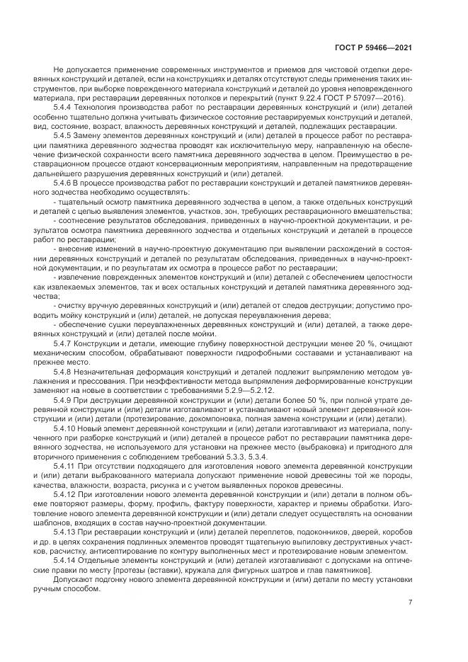 ГОСТ Р 59466-2021, страница 11