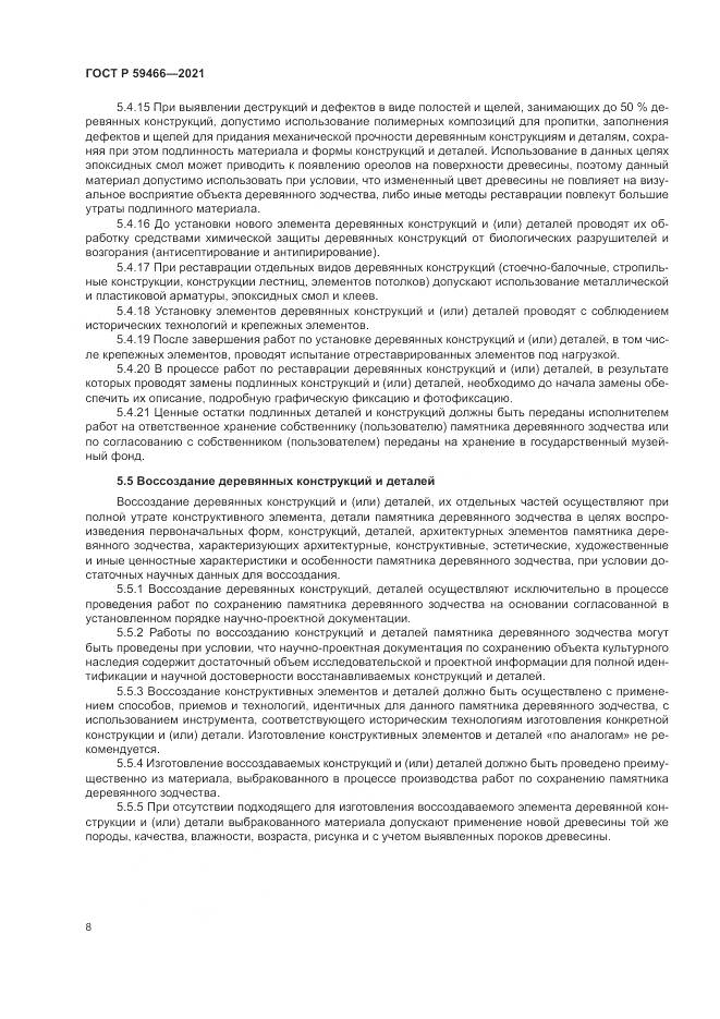 ГОСТ Р 59466-2021, страница 12