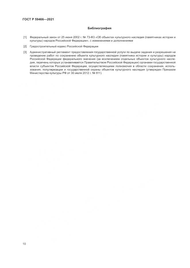 ГОСТ Р 59466-2021, страница 14