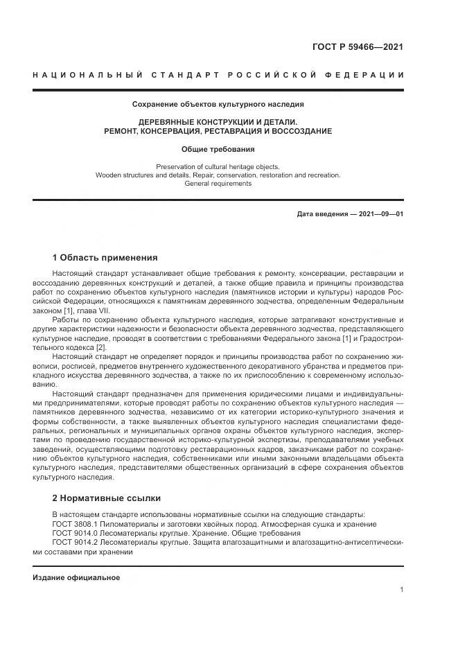 ГОСТ Р 59466-2021, страница 5
