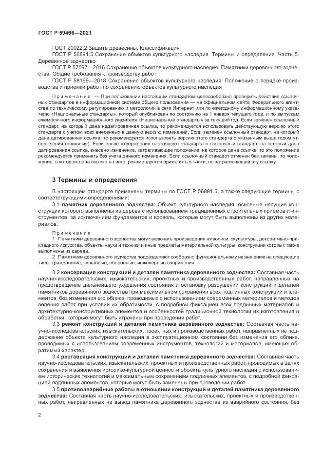 ГОСТ Р 59466-2021, страница 6