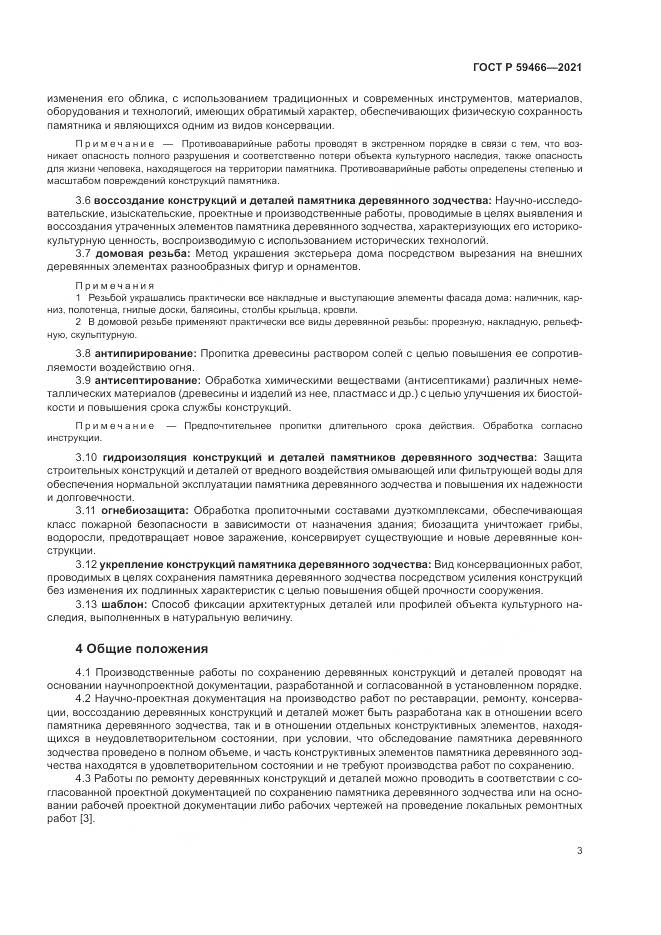 ГОСТ Р 59466-2021, страница 7