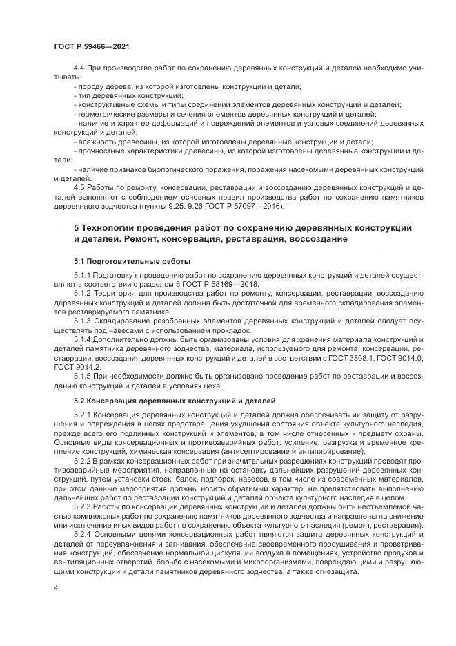ГОСТ Р 59466-2021, страница 8