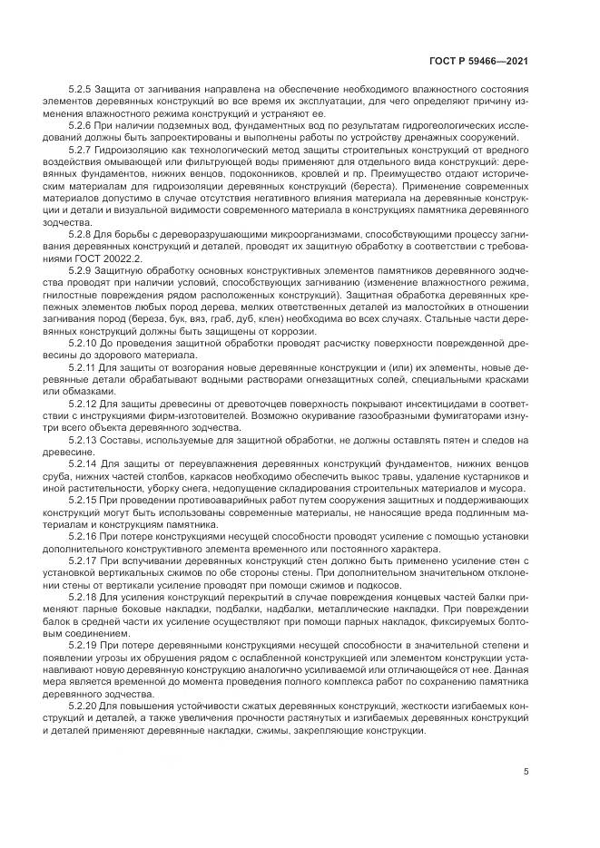 ГОСТ Р 59466-2021, страница 9