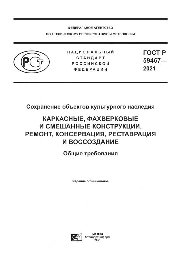 ГОСТ Р 59467-2021, страница 1