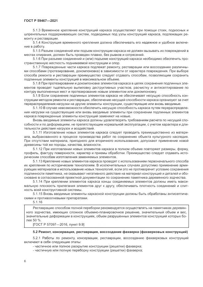 ГОСТ Р 59467-2021, страница 10