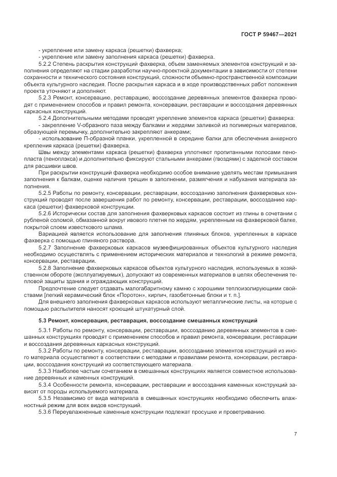 ГОСТ Р 59467-2021, страница 11