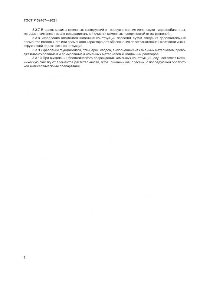 ГОСТ Р 59467-2021, страница 12