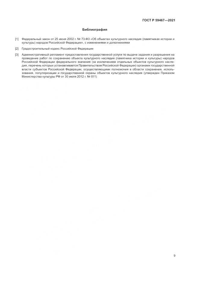 ГОСТ Р 59467-2021, страница 13