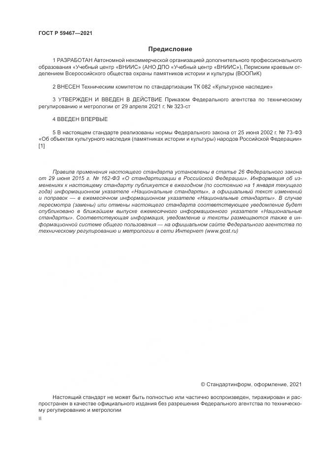 ГОСТ Р 59467-2021, страница 2