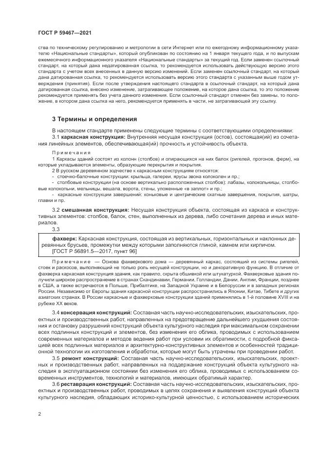 ГОСТ Р 59467-2021, страница 6