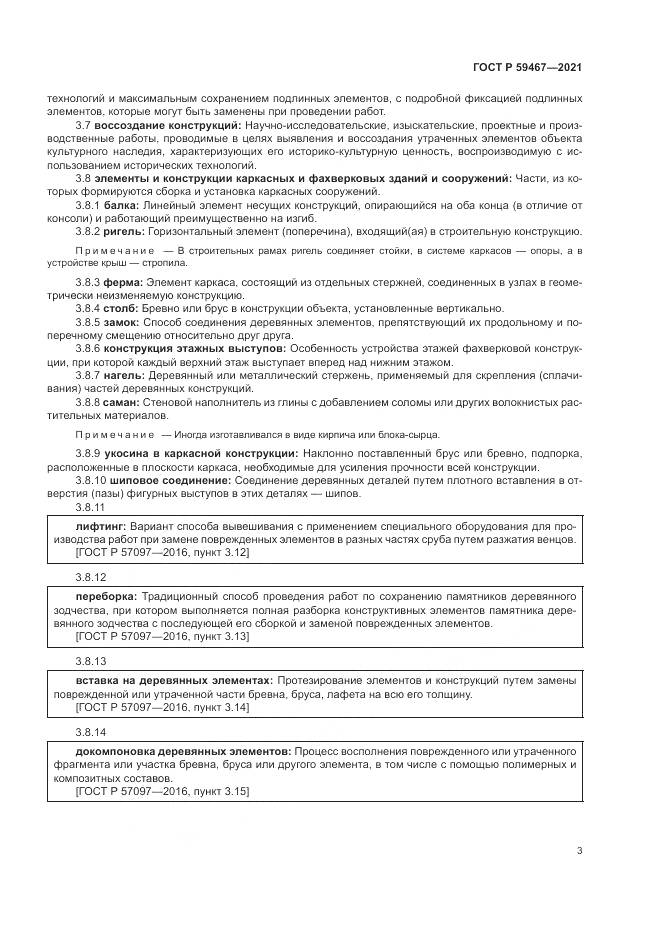ГОСТ Р 59467-2021, страница 7