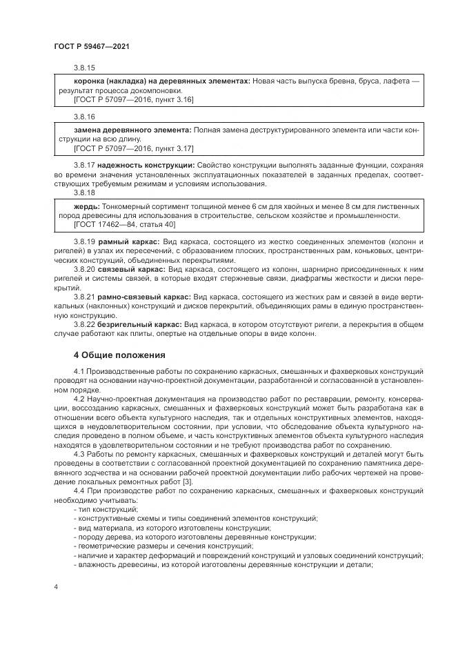 ГОСТ Р 59467-2021, страница 8
