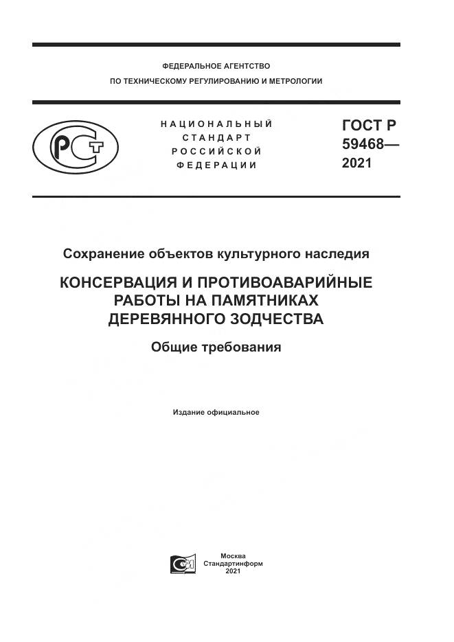 ГОСТ Р 59468-2021, страница 1