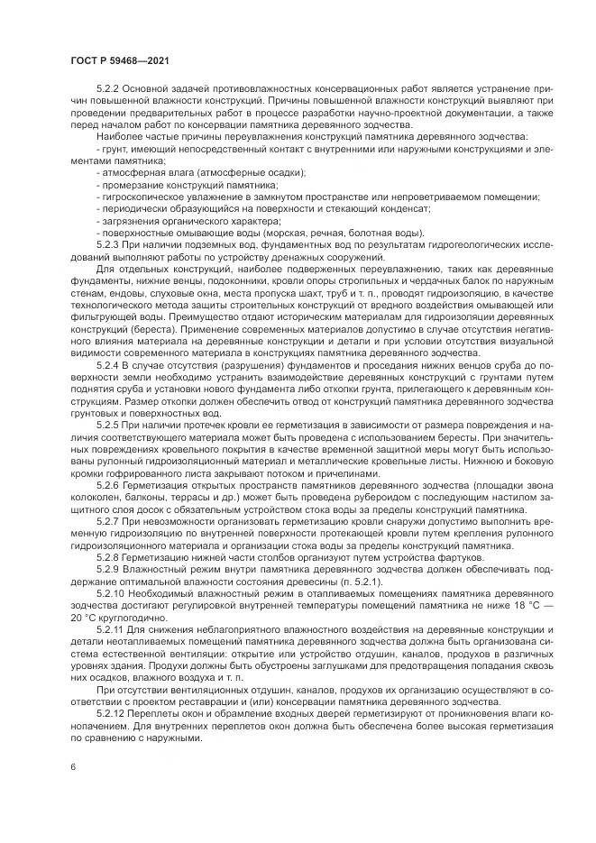 ГОСТ Р 59468-2021, страница 10