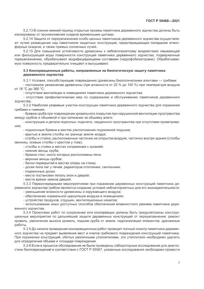 ГОСТ Р 59468-2021, страница 11
