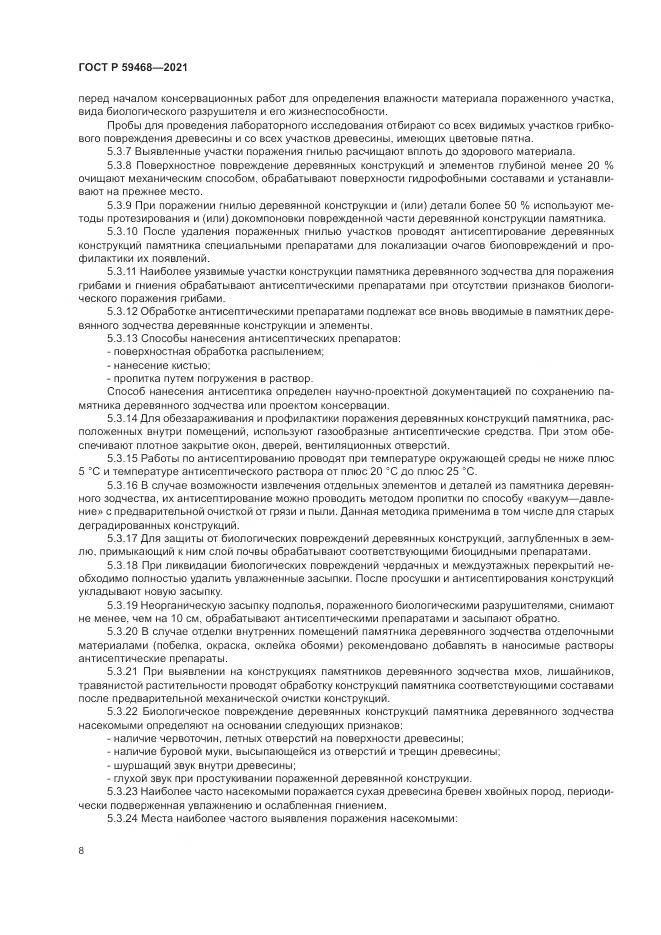 ГОСТ Р 59468-2021, страница 12