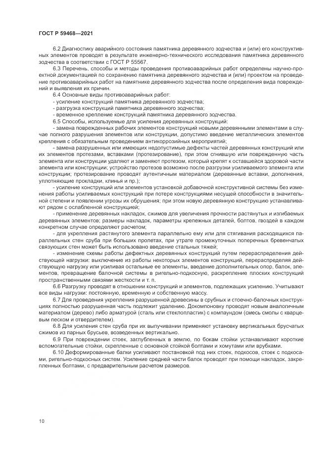 ГОСТ Р 59468-2021, страница 14