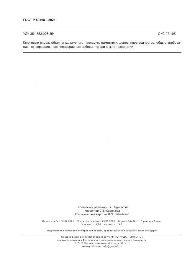 ГОСТ Р 59468-2021, страница 16