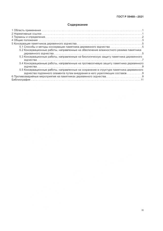 ГОСТ Р 59468-2021, страница 3