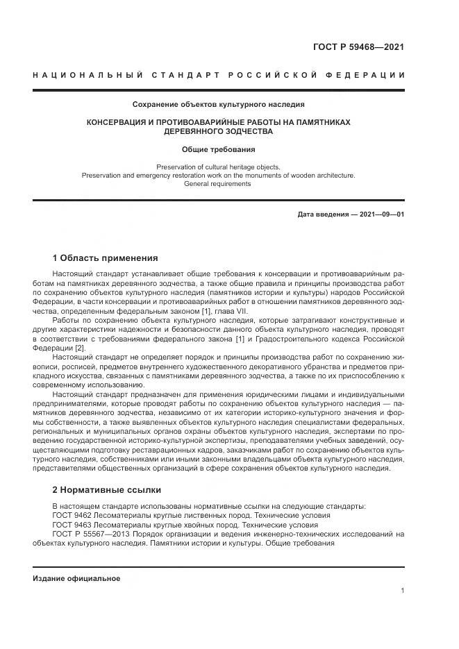 ГОСТ Р 59468-2021, страница 5