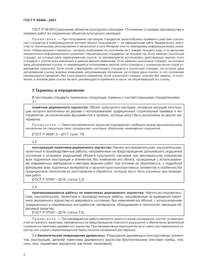ГОСТ Р 59468-2021, страница 6