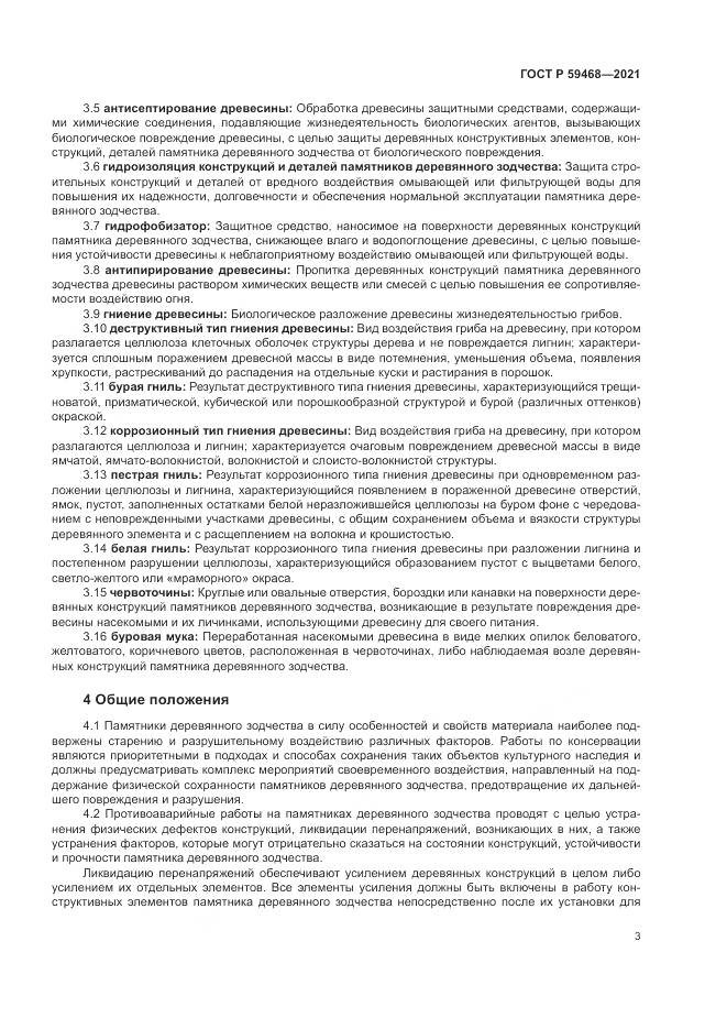ГОСТ Р 59468-2021, страница 7