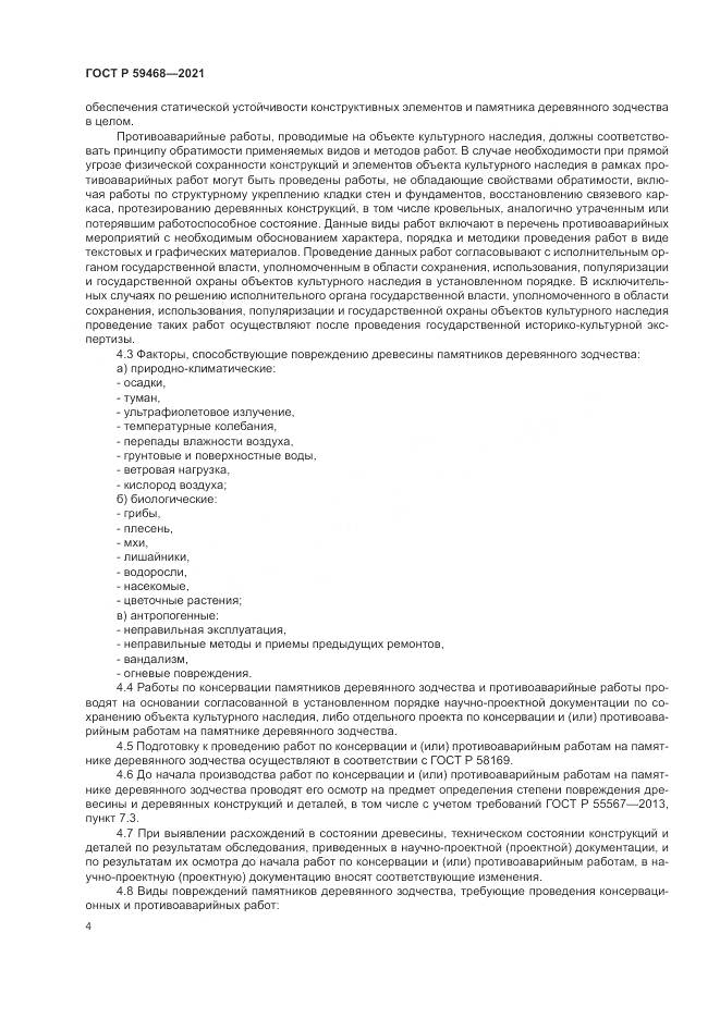 ГОСТ Р 59468-2021, страница 8