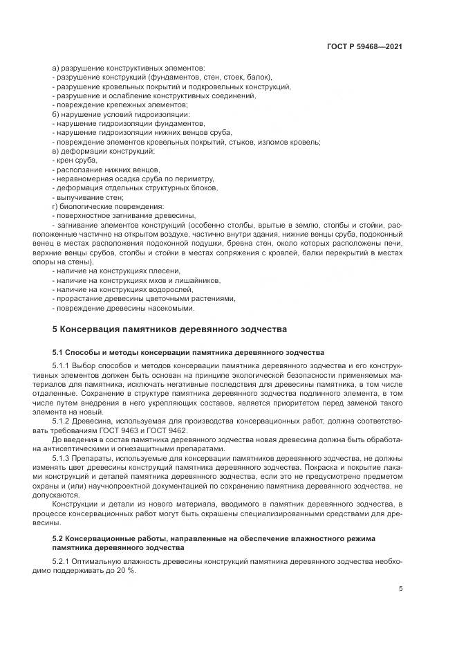 ГОСТ Р 59468-2021, страница 9