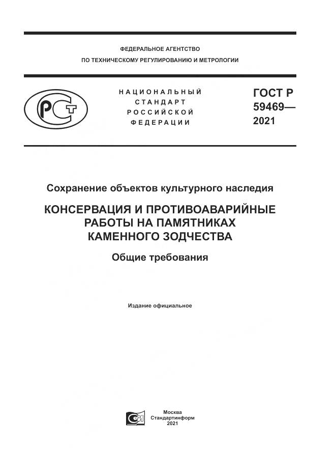 ГОСТ Р 59469-2021, страница 1