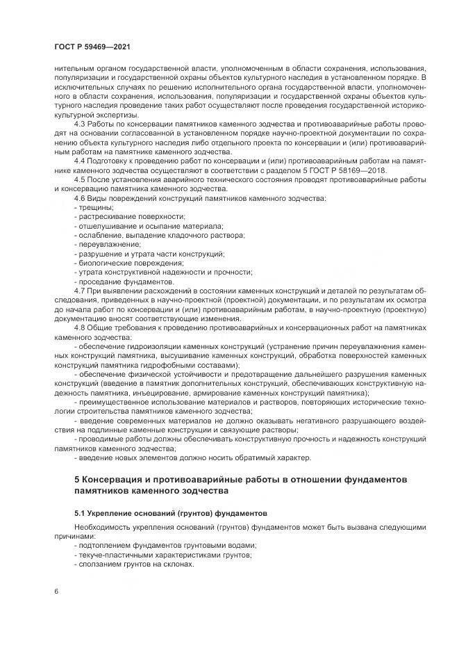 ГОСТ Р 59469-2021, страница 10