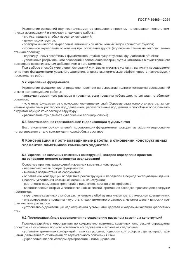 ГОСТ Р 59469-2021, страница 11