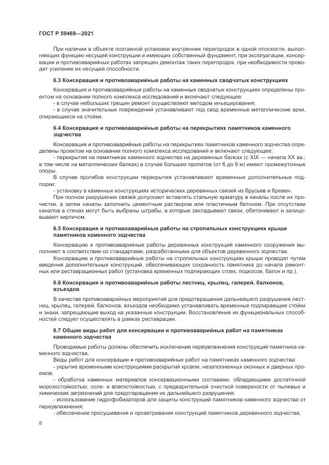 ГОСТ Р 59469-2021, страница 12