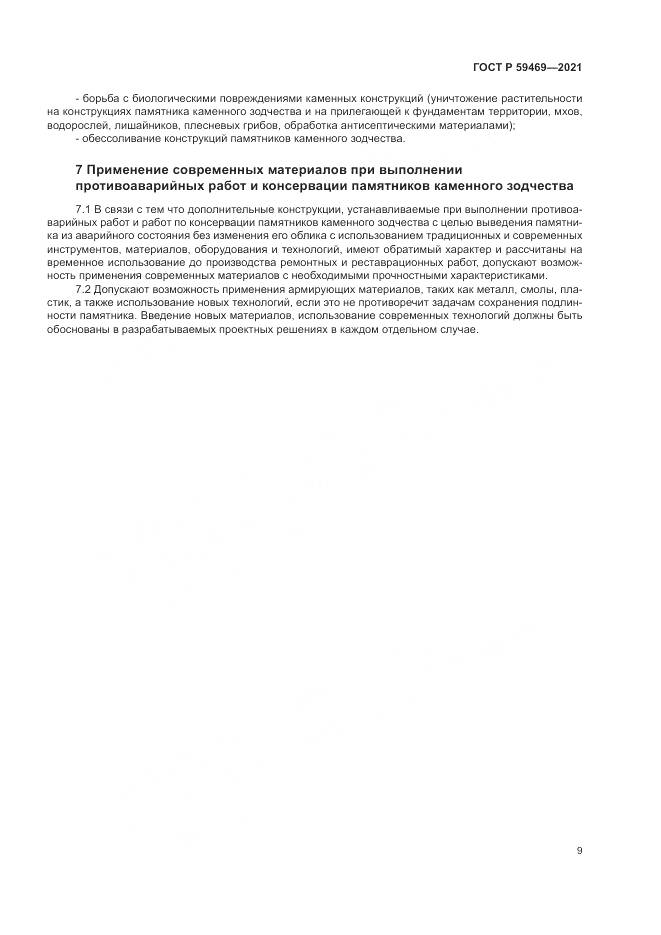 ГОСТ Р 59469-2021, страница 13