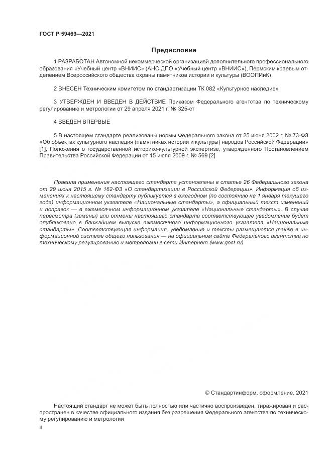 ГОСТ Р 59469-2021, страница 2