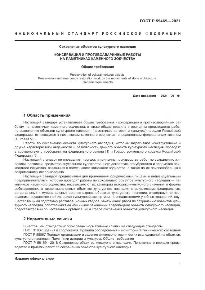ГОСТ Р 59469-2021, страница 5