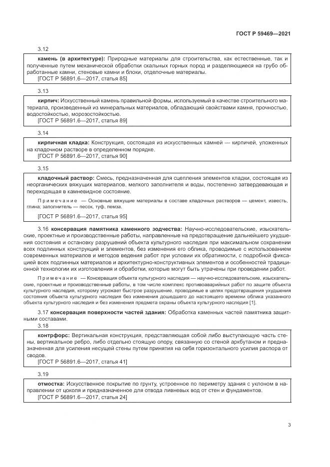 ГОСТ Р 59469-2021, страница 7