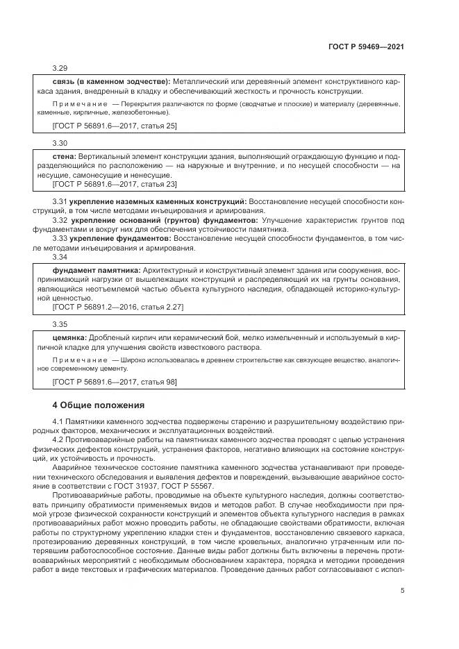 ГОСТ Р 59469-2021, страница 9