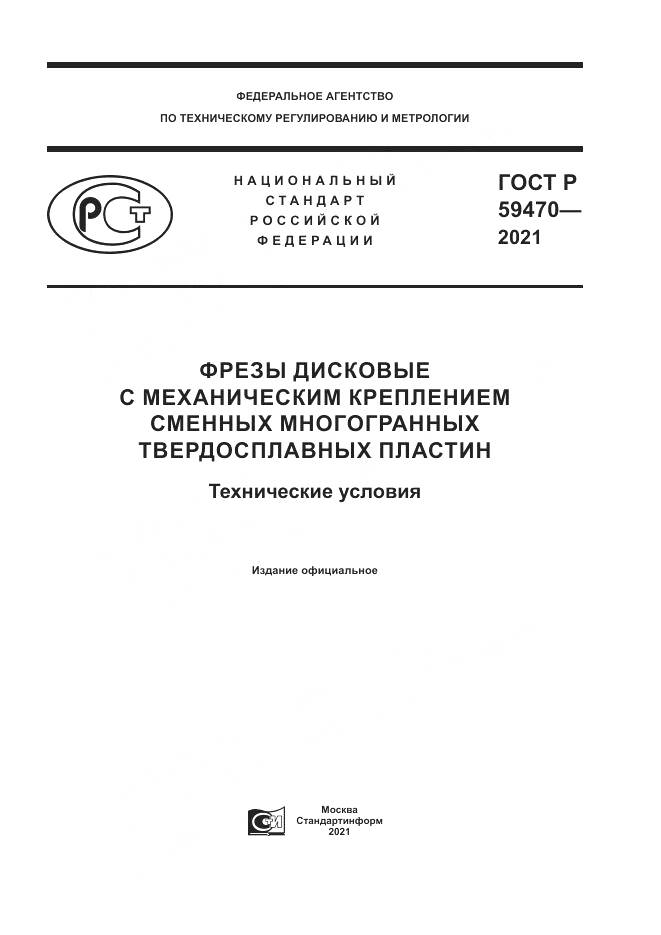 ГОСТ Р 59470-2021, страница 1