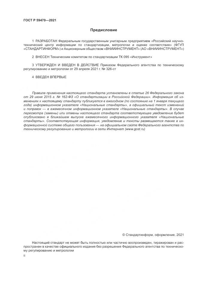 ГОСТ Р 59470-2021, страница 2