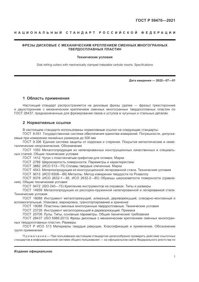 ГОСТ Р 59470-2021, страница 3