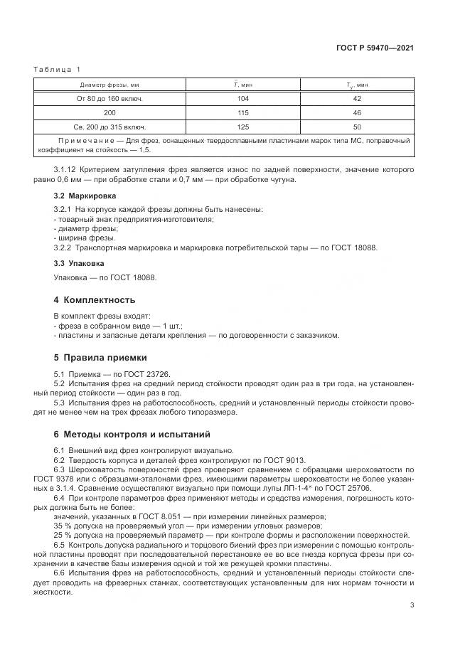 ГОСТ Р 59470-2021, страница 5