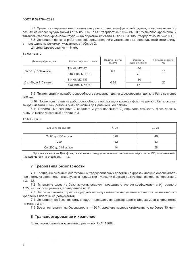 ГОСТ Р 59470-2021, страница 6