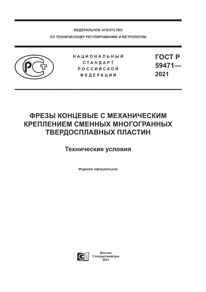 ГОСТ Р 59471-2021, страница 1