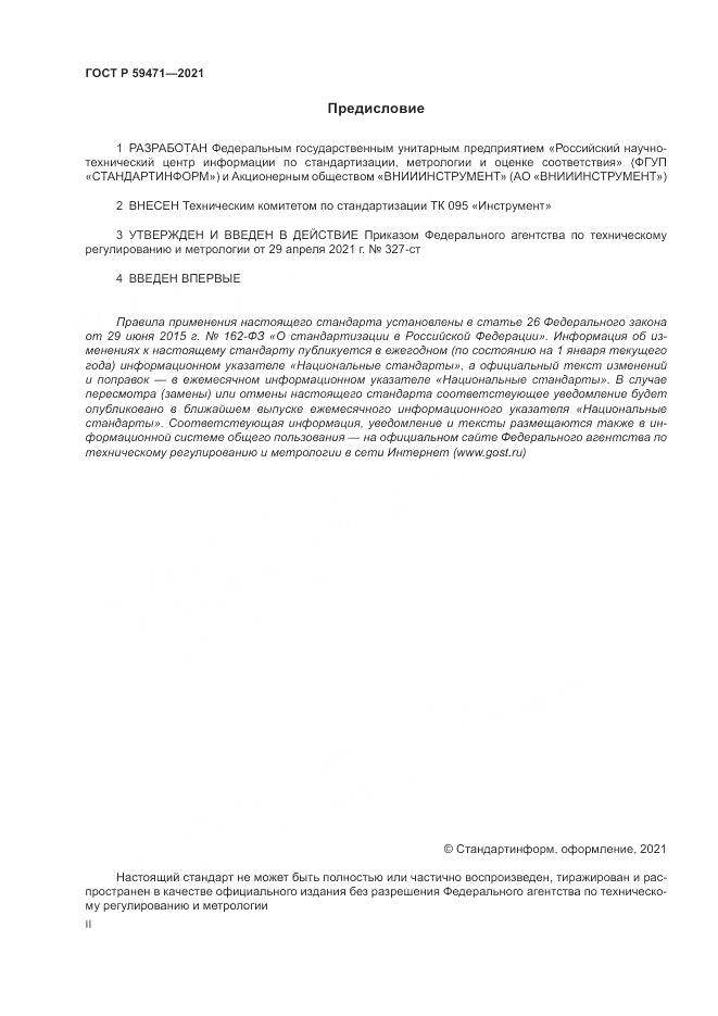 ГОСТ Р 59471-2021, страница 2