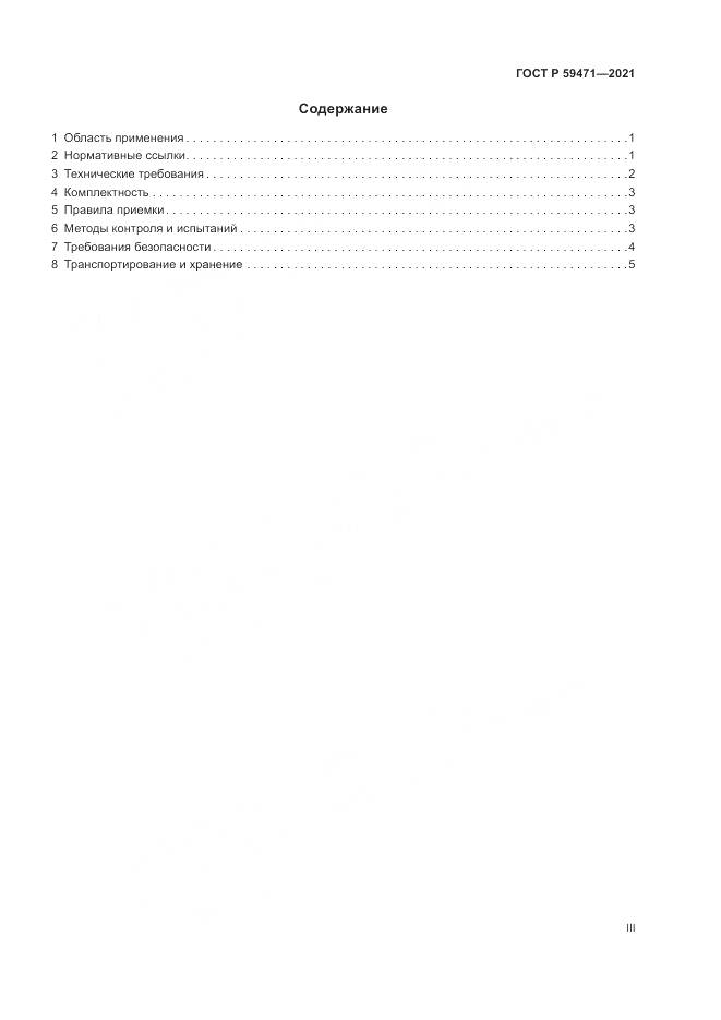 ГОСТ Р 59471-2021, страница 3