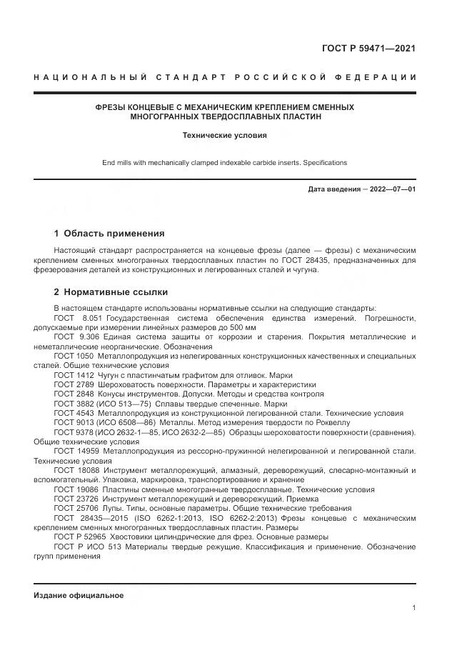 ГОСТ Р 59471-2021, страница 5