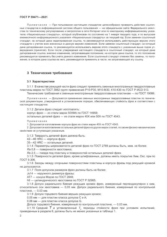 ГОСТ Р 59471-2021, страница 6
