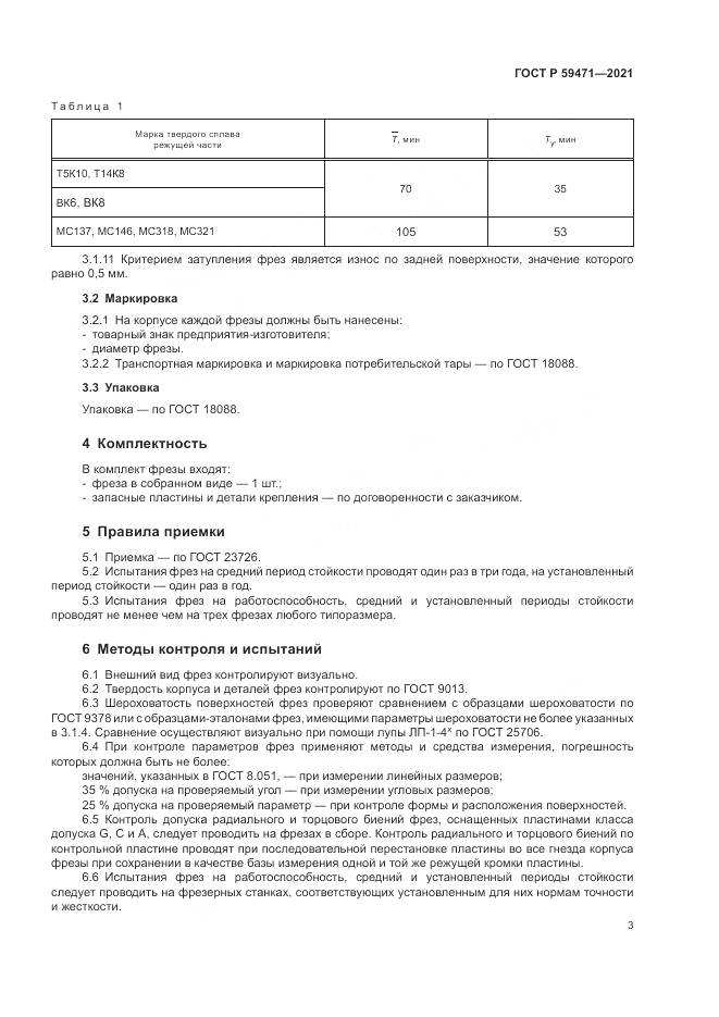 ГОСТ Р 59471-2021, страница 7
