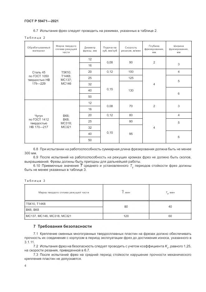 ГОСТ Р 59471-2021, страница 8